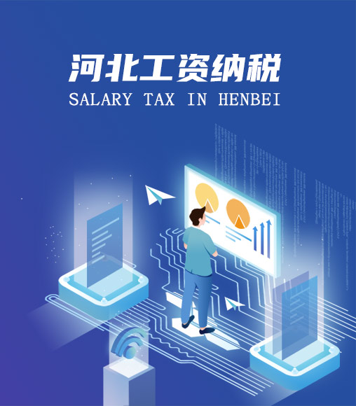 河北個人所得稅計(jì)算